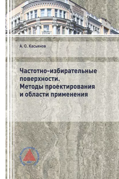 Обложка книги Частотно-избирательные поверхности. Методы проектирования и области применения, А. О. Касьянов