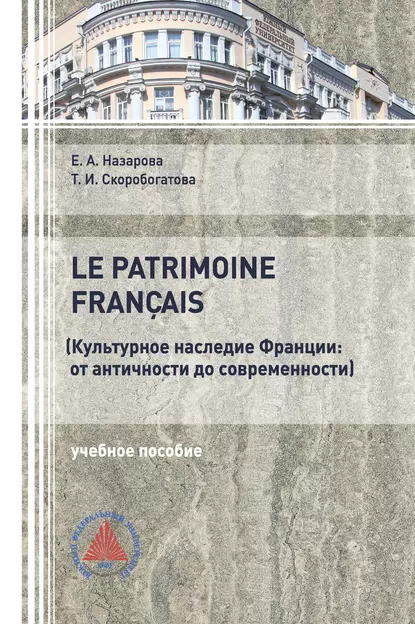 Обложка книги Культурное наследие Франции: от античности до современности, Т. И. Скоробогатова