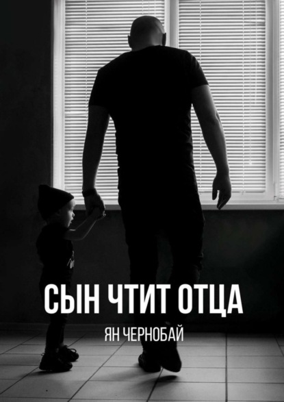 Ян Чернобай - Сын чтит отца