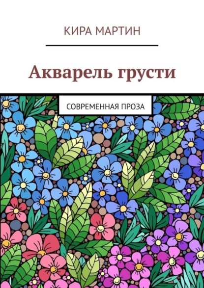 

Акварель грусти. Современная проза