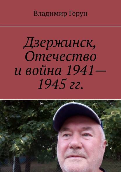 Владимир Герун - Дзержинск, Отечество и война 1941—1945 гг.