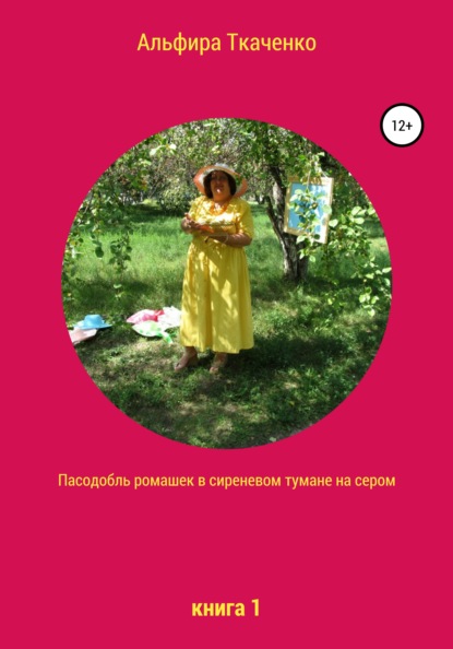 

Пасодобль ромашек в сиреневом тумане на сером. Книга 1