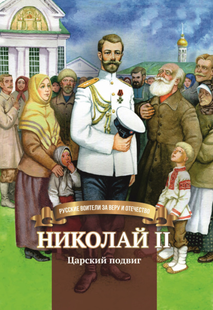 Наталья Иртенина — Николай II. Царский подвиг