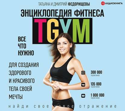 Татьяна Федорищева - Энциклопедия фитнеса. TGYM