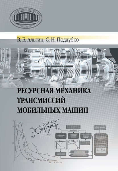 В. Б. Альгин - Ресурсная механика трансмиссий мобильных машин