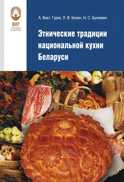 Александр Гурко - Этнические традиции национальной кухни Беларуси
