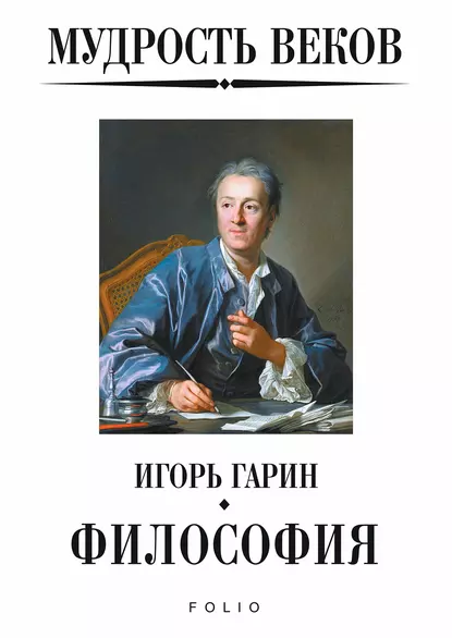 Обложка книги Мудрость веков. Философия, Игорь Гарин