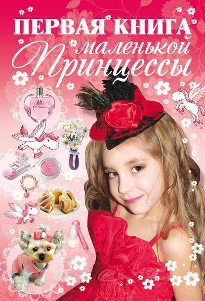 Д. И. Ермакович - Первая книга маленькой принцессы