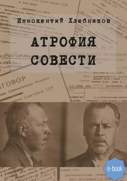 Обложка книги Атрофия совести, Иннокентий Хлебников