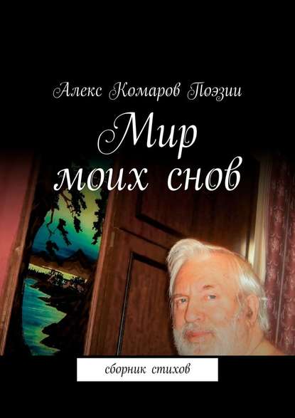 Алекс Комаров Поэзии — Мир моих снов. Сборник стихов