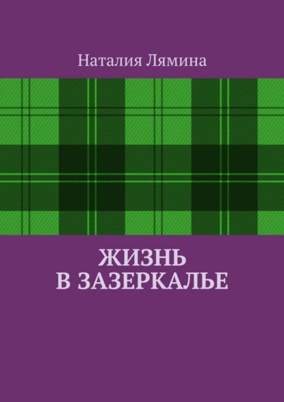 Наталия Лямина - Жизнь в зазеркалье