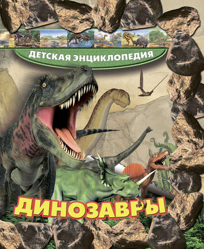 Т. Л. Шереметьева - Динозавры