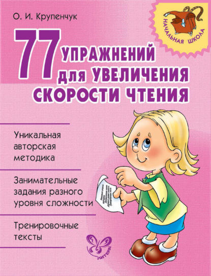 Ольга Игоревна Крупенчук - 77 упражнений для увеличения скорости чтения