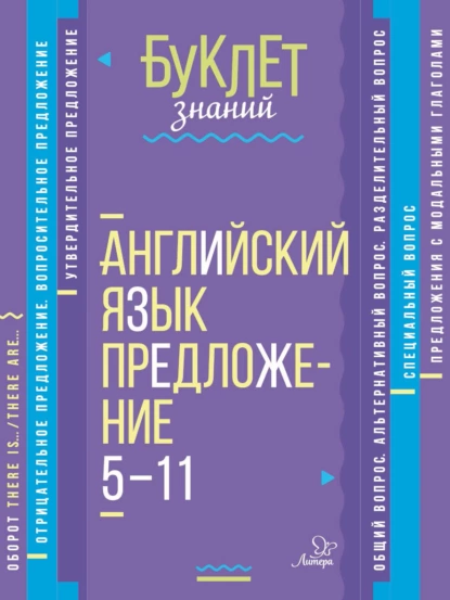 Обложка книги Английский язык. Предложение. 5–11 классы, М. С. Селиванова