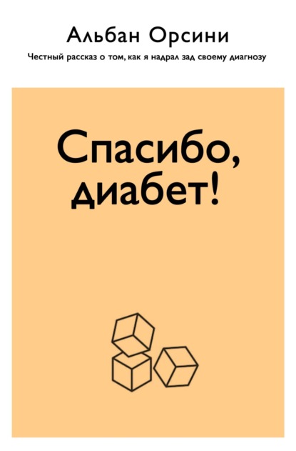 

Спасибо, диабет! Честный рассказ о том, как я надрал зад своему диагнозу