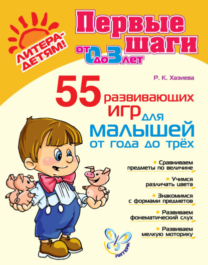 Роза Хазиева - 55 развивающих игр для малышей от года до трех