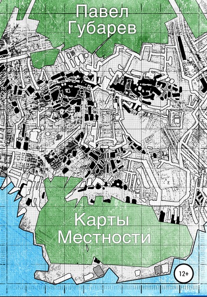 Карты местности (Павел Николаевич Губарев). 2018г. 