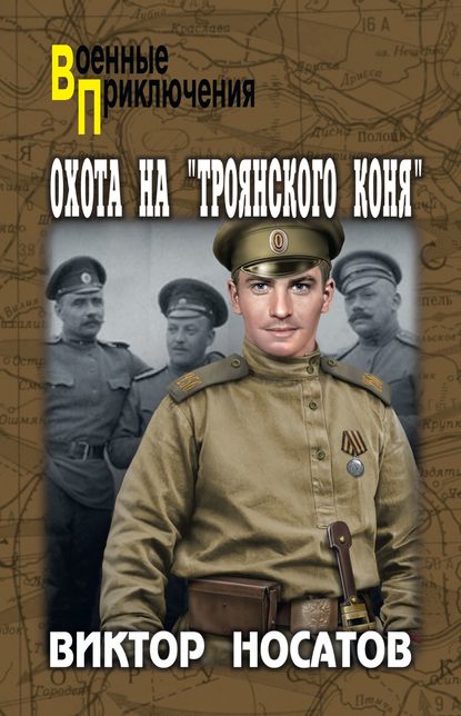 Виктор Иванович Носатов - Охота на «Троянского коня»