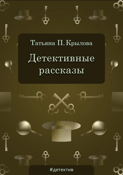 Обложка книги Детективные рассказы, Татьяна Петровна Крылова