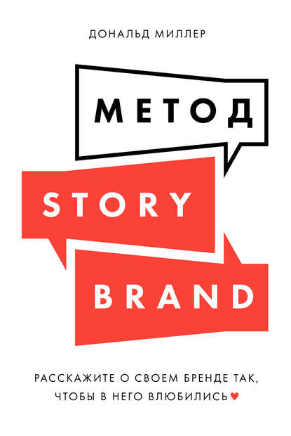 Метод StoryBrand. Расскажите о своем бренде так, чтобы в него влюбились - Дональд Миллер