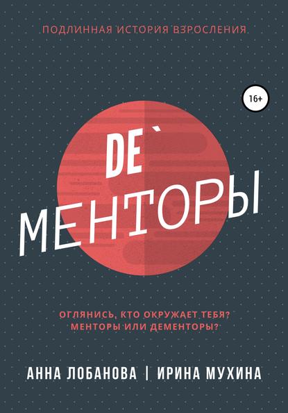 De`Менторы (Ирина Мухина). 2020г. 