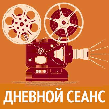 Илья Либман Киноконцерт: популярные мелодии советского кино