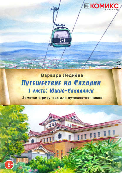 Путешествие на Сахалин. Часть 1. Южно-Сахалинск (Варвара Леднёва). 2020г. 