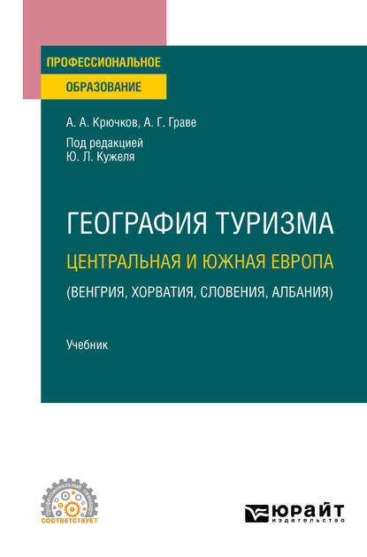 География туризма. Центральная и Южная Европа (Венгрия, Хорватия, Словения, Албания). Учебник для СПО (Юрий Леонидович Кужель). 2020г. 