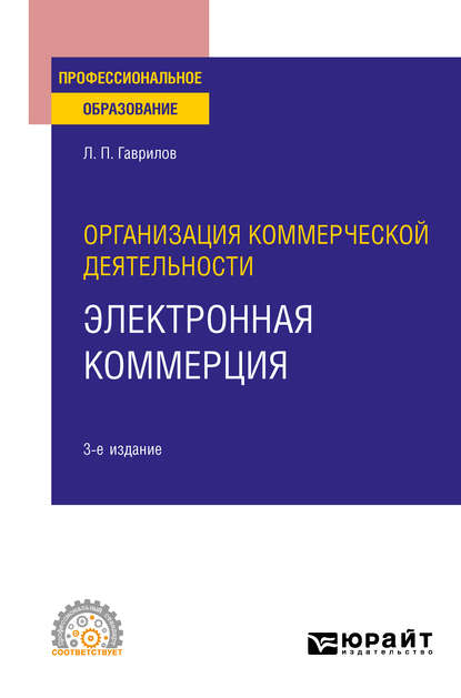 Леонид Петрович Гаврилов - Организация коммерческой деятельности: электронная коммерция 3-е изд. Учебное пособие для СПО