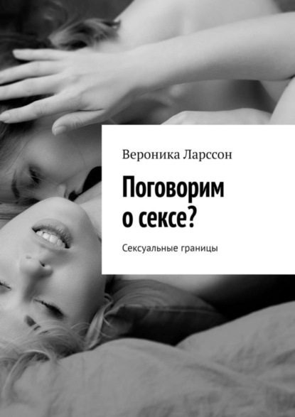 Вероника Ларссон — Поговорим о сексе? Сексуальные границы