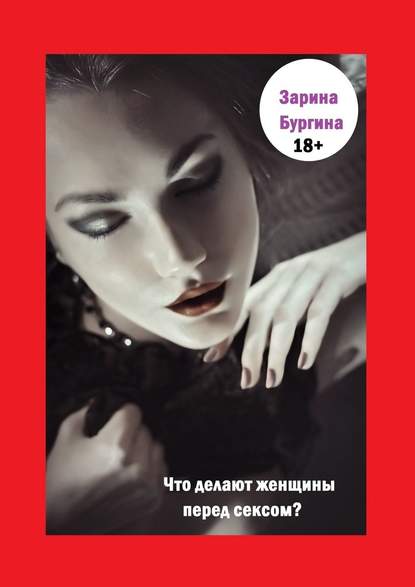Зарина Бургина - Что делают женщины перед сексом?
