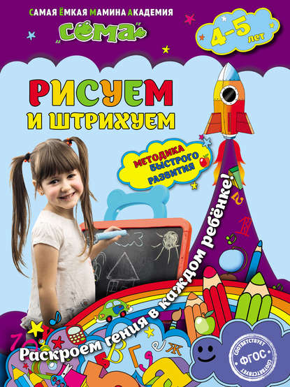 Светлана Липина - Рисуем и штрихуем. Для детей 4–5 лет