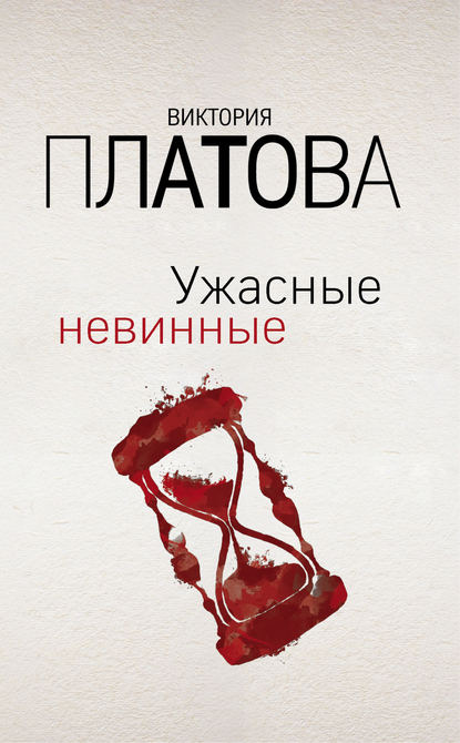 Виктория Платова — Ужасные невинные