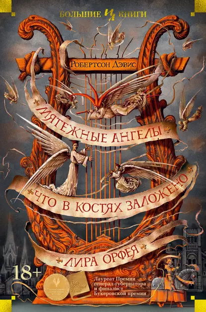 Обложка книги Мятежные ангелы. Что в костях заложено. Лира Орфея, Робертсон Дэвис