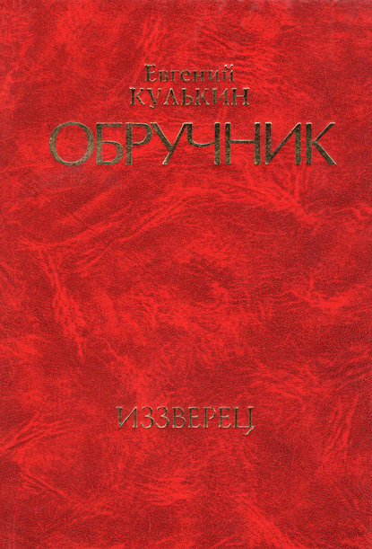 Обручник. Книга вторая. Иззверец (Евгений Кулькин). 