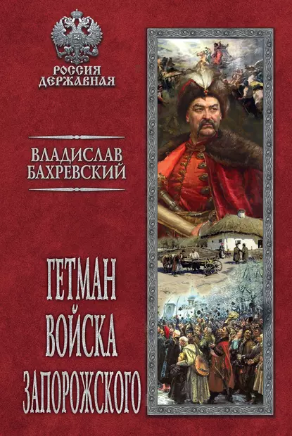 Обложка книги Гетман Войска Запорожского, Владислав Бахревский