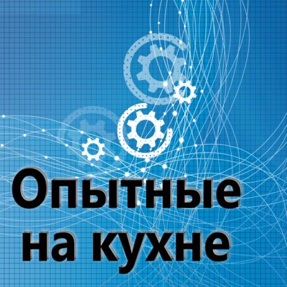 

119. Опытные на кухне.