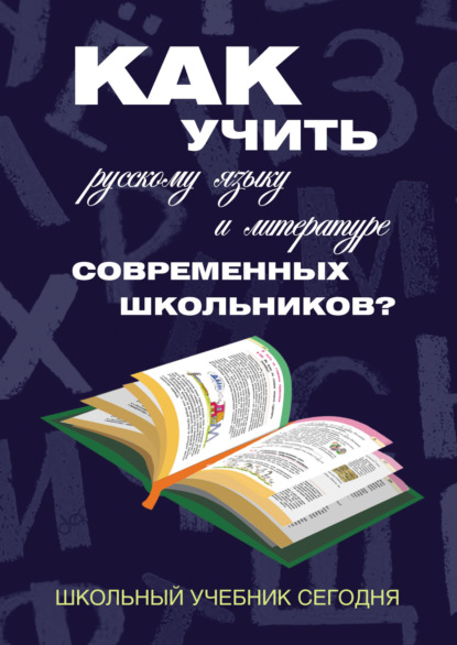 Как учить русскому языку и литературе современных школьников? Школьный учебник сегодня : Наталья Борисенко