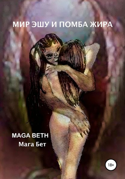 Maribel Pedrera Pérez – Maga Beth - Мир Эшу и Помба Жира