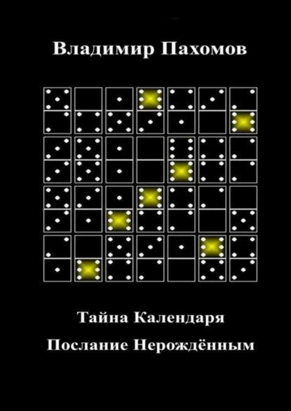 Обложка книги Тайна Календаря. Послание Нерождённым, Владимир Леонидович Пахомов