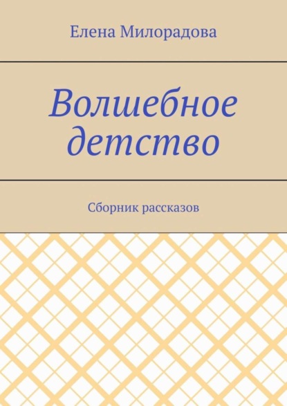 Милорадова Елена Волшебное детство. Сборник рассказов