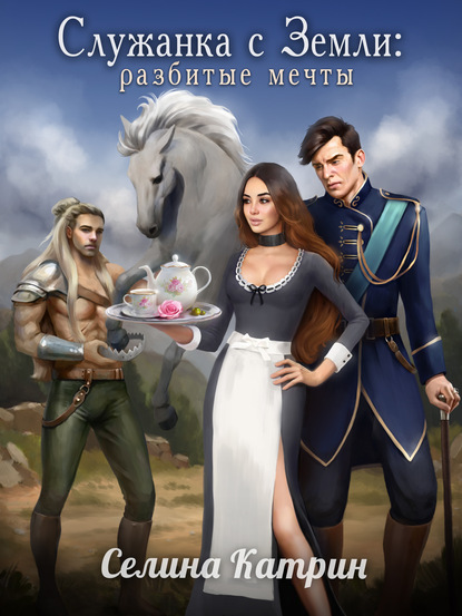 

Служанка с Земли: Разбитые мечты