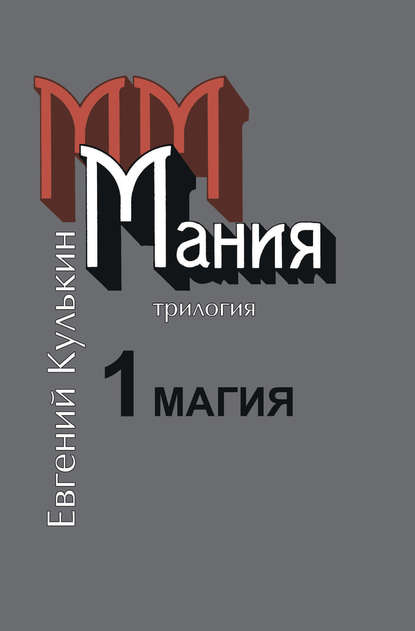 Мания. 1. Магия, или Казенный сон