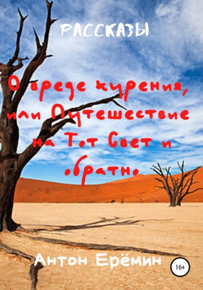 О вреде курения, или Путешествие на Тот Свет и обратно Антон Ерёмин