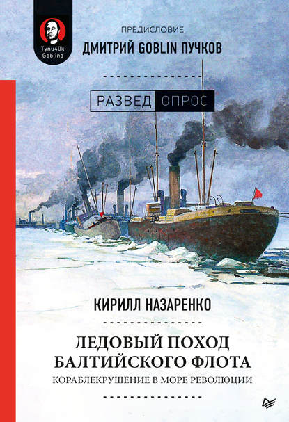 Дмитрий Goblin Пучков - Ледовый поход Балтийского флота. Кораблекрушение в море революции