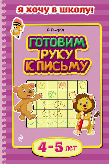 Ольга Самордак - Готовим руку к письму. Для детей 4–5 лет