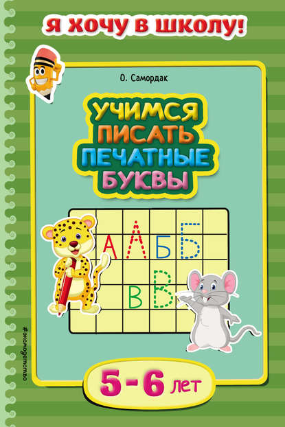 Ольга Самордак - Учимся писать печатные буквы. Для детей 5–6 лет