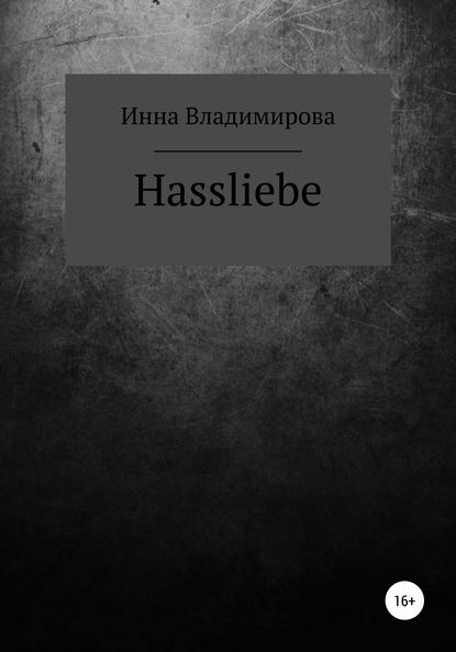 Hassliebe - Инна Владимирова