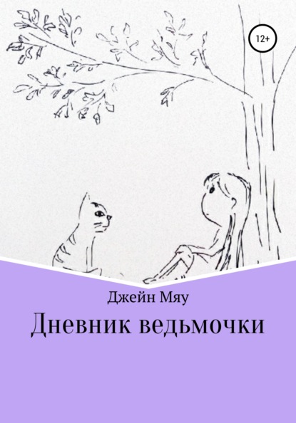 

Дневник ведьмочки