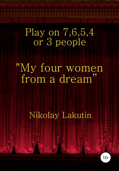 My four women from a dream”. Play on 7, 6, 5, 4 or 3 people - Nikolay Lakutin